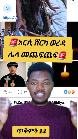 🚨 አርሲ ሸርካ ወረዳ  ሌላ መጨፍጨፍ🚨 #breakingnews #desunews # #newstoday#አርሲ