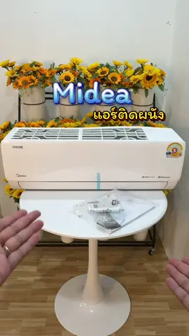 #ป้ายยาgadget #เครื่องใช้ไฟฟ้าในบ้าน #ของดีบอกต่อ #แอร์ติดผนัง #Midea 