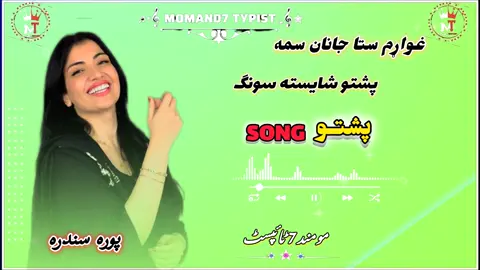 غواړم ستا جانان سمه  POSHTO SHAISTA FULL SONG USED 🎧 SLOWED REVERB FULL MUSIC  #poshtosongs #viralvideo #foryou #foryoupage❤️❤️ #وائرل_ویڈیو____________tiktoks 