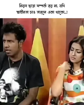 নিয়ম ছাড়া সম্পর্ক হয় না, যদি স্বাধীনতা চাও তাহলে একা থাকো..! - Copy link plz - #hasan_mahmud91_ 