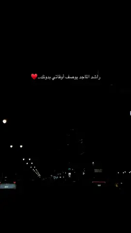 يااااثقل الوقت من دونك وانا ايااامي بلاااك طواال #راشد_الماجد #explore #foryou #fyp 