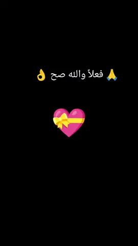 فعلا والله صح👌👌
