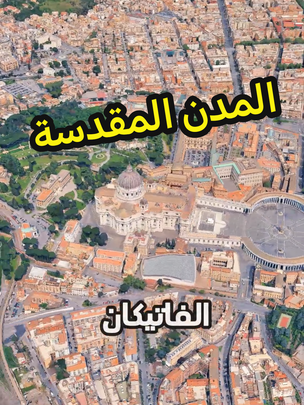 المدن المقدسة المدن المقدسة لكل دين #القدس  #الأديان  #جغرافيا  #مستكشف_الأرض 