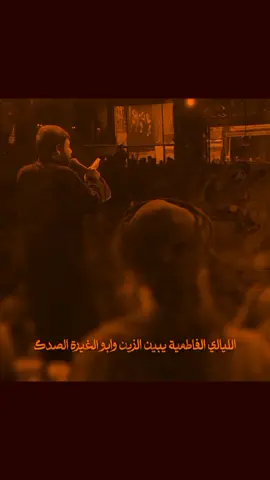 اليالي الفاطمية يبين الزين.. 💔 #سيد_فاقد_الموسوي نعش الزهراء 