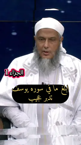 ابلغ ما في سوره يوسف تدبر عجيب#القران_الكريم 