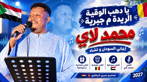 #اغاني_تشادية_سودانية🎧👌🇸🇩🇹🇩 #جديد_الفنان_محمد_لاي_🎤 