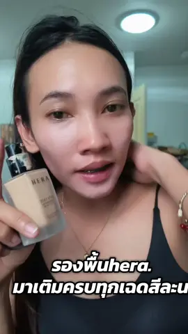 #hera #รองพื้น #รองพื้นเนื้อแมตต์ #รองพื้นคุมมัน #ใช้ดีบอกต่อ 