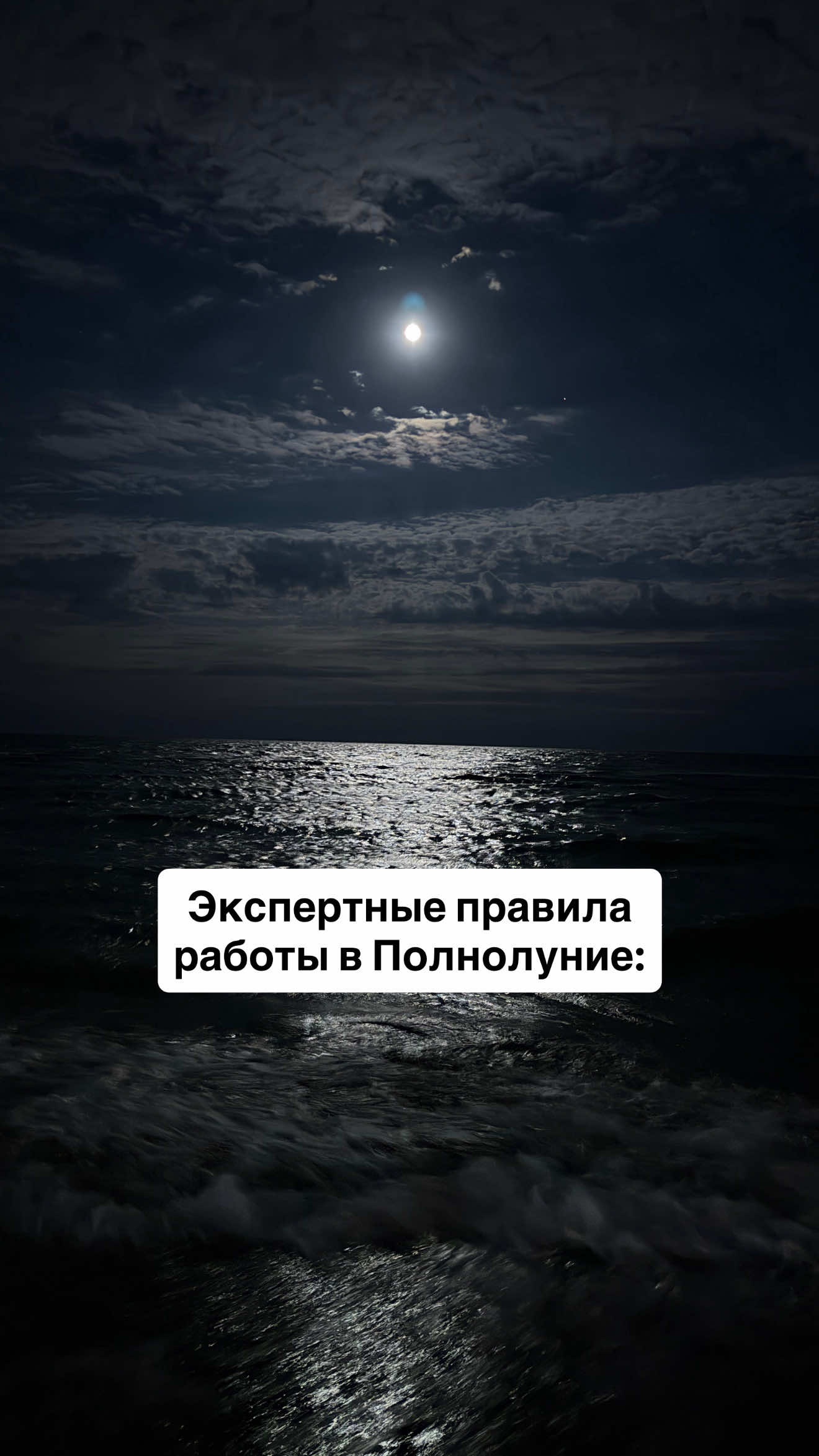 Экспертные правила работы в Полнолуние: 1. Енергетичний шторм. Повня — це час, коли всі емоції оголені. Не запалюйте свічки у стані агресії чи образи, інакше свічка просто масштабує ваш деструктив. Спочатку заспокойте розум. 2. Сила полум'я. У Повню програмні свічки (особливо із сухоцвітом) горять неймовірно активно, а полум'я може бути дуже високим. Завжди використовуйте глибокий вогнетривкий підсвічник і не залишайте її без нагляду. 3. Фіксація результату. Не поспішайте одразу викидати у смітник недогарок від свічки на Повню (якщо вона була на благополуччя та масштаб). Дайте йому полежати на вашому робочому столі або в гаманці пару днів як магніту. 🔥 Синхронізуйте свої дії з природою, і результати від практик підсилювати не доведеться — вони приходитимуть вчасно і в максимальному обсязі. Яка фаза Місяця дається вам найважче? Відчуваєте безсоння чи тривогу у Повню? Пишіть у коментарях, розберемо ваш стан 👇