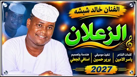 #خالد_شبشه_الزعلان_يمشي_القاضي #تيك_توك_اكسبلور_متابعه_سودانيز #سودانيز_تيك_توك_مشاهير_السودان #تصميمات_اسنافي_الجعلي 
