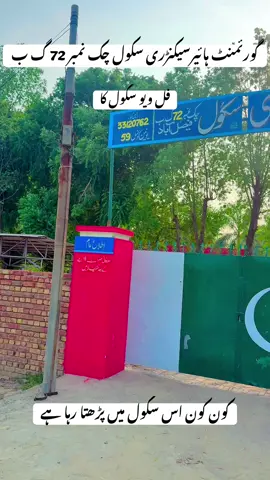 گورئمنٹ ہائیرسیکنڑری سکول چک نمبر 72 گ ب فیصل آباد 
