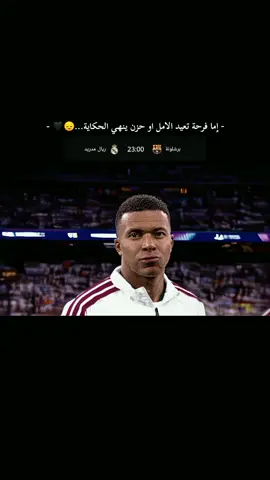 توقعاتكم للكلاسيكو؟؟...🖤🔥 #mbappe #realmadrid #barcelona #fyppppppppppppppppppppppp #viral 