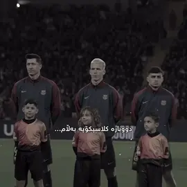 ئەمجارەیان بەبێ لیڤا🫠💔.@fcbarcelona #foryou #fypシ゚viral #kurdistan #💙❤️ #fyp  اکک.