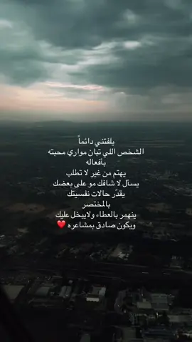يلفتني دائماً «الشخص اللي تبان مواري محبته بأفعاله» يهتم من غير لا تطلب يسأل لا شافك مو على بعضك يقدّر حالات نفسيتك.. - بالمختصر ينهمر بالعطاء ولايبخل عليك ويكون صادق بمشاعره.#fyp #حب #اكسبلورexplore #you #foryou 