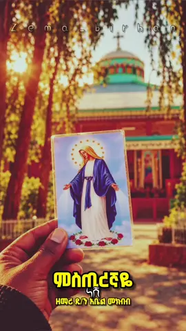 #ኪዳነምህረት #መዝሙር_ዘኦርቶዶክስ_ተዋህዶ #ኦርቶዶክስ_ተዋህዶ_ፀንታ_ለዘለዓለም_ትኑር #ዜማ_ብርሀን 