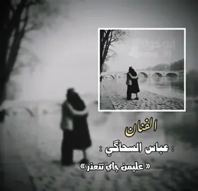 عليمن جاي تتعذر🔕🕊 #تصاميم_فيديوهات🎵🎤🎬  #ستوريات_متنوعه 