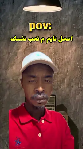 اعمل نايم احسن ليك 😂⚡ .  .  . #خارجيات_سودانية😂🇸🇩 جخو،الشغل،دا،يا،عالم،➕_❤_📝#إكسبلورر 