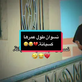 لكل شيء له ضريبة💔😂🤣 #فرفوش #fyp #explore #viral #tiktok 