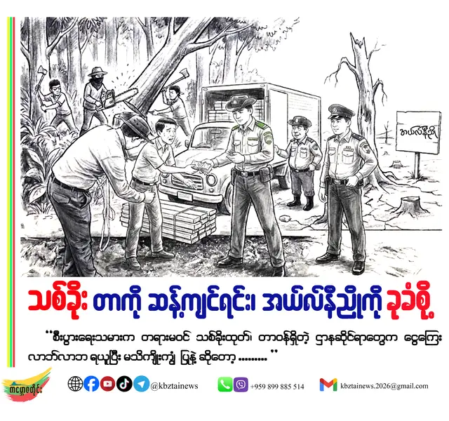 လတ်တလော သတင်းတွေထဲမှာရော အရပ်ထဲမှာရော အမြဲတမ်း တွေ့မြင်ကြားသိနေရတာ ကတော့ အယ်လ်နီညို ဆိုတာပါပဲ။ အရပ်ထဲက အဒေါ်ကြီးတွေ ပြောကြသလို အန်တီညို ပေါ့။ . အယ်လ်နီညို ဆိုတာ ပစိဖိတ်သမုဒ္ဒရာ အရှေ့ပိုင်းနဲ့ အလယ်ပိုင်း တောင်အမေရိကတိုက်အနီး ရေမျက်နှာပြင် မှာအပူချိန်တွေ ပုံမှန်ထက် သိသိသသာသာ ပိုပြီး မြင့်တက်လာတဲ့ သဘာဝရသီဥတုဖြစ်စဉ်တစ်ခု ဖြစ်ပါတယ်။ အဲဒီလို အယ်လ်နီညိုဖြစ်စဉ် ဖြစ်ပေါ်လာရင် ကမ္ဘာတစ်ဝန်းလုံးမှာ မိုးခေါင်ရေရှားတာ၊ ရေကြီးရေလျှံတာ၊ ကမ္ဘာ့အပူချိန် မြင့်တက်တာ စတဲ့ ရာသီဥတု ဖောက်လွှဲဖောက်ပြန် အခြေအနေ‌တွေ တွေ့ကြုံရတတ်ပါတယ်။ . မြန်မာနိုင်ငံမှာလည်း အယ်လ်နီညို ဖြစ်စဉ် ကြုံတွေ့ရရင် မုတ်သုံလေ အဝင်နောက်ကျတာ၊ အထွက်စောတာ၊ တစ်နည်းအားဖြင့် မိုးရာသီကာလ တိုတောင်းသွားတာ၊ အပူချိန် မြင့်တက်တာ၊ စိုက်ပျိုးရေနဲ့ သောက်သုံးရေ ရှားပါးတာ စတဲ့ ပြဿနာတွေ ကြုံတွေ့ရလေ့ ရှိပါတယ်။ . မိုးလေဝသနှင့် ဇလဗေဒ ညွှန်ကြားမှု ဦးစီးဌာနကတော့ အခုနှစ်၊ နိုဝင်ဘာနဲ့ ဒီဇင်ဘာလတွေမှာ အယ်လ်နီညို အမြင့်ဆုံး အခြေအနေကို ရောက်နိုင်တယ်လို့ ခန်းမှန်းထားတဲ့အကြောင်း အောက်တိုဘာ လဆန်းပိုင်းက ထုတ်ပြန်ထားပါတယ်။ အယ်လ်နီညို ဖြစ်စဉ်ကြောင့် လာမယ့် ဆောင်းရာသီနဲ့ နွေရာသီကာလတွေမှာ အပူချိန်မြင့်မားခြင်းနဲ့ ရေရှားပါးမှုတွေ ဖြစ်ပေါ်လာနိုင်ပြီးတော့ မြစ်ချောင်း၊ အင်းအိုင်၊ ရေတွင်း၊ ရေကန်တွေမှာ ရေနည်းပါးတာ၊ သောက်သုံးရေနဲ့ စိုက်ပျိုးရေးတွေ ပြတ်လပ်တာ စတဲ့ ရေမလုံလောက်မှုပြဿနာတွေ ကြုံတွေ့လာရနိုင်တယ် လို့ သိရပါတယ်။ . ဒါ့အပြင် ကျန်းမာရေးဆိုင်ရာ ပြဿနာတွေ ဖြစ်တဲ့ အပူရှပ်တာ၊ ရေဓာတ် ခန်းခြောက်တာ၊ ရေရှားပါးမှုက တစ်ဆင့် ဝမ်းပျက်ဝမ်းလျှောရောဂါ ဖြစ်ပွားတာ စတာတွေလည်း ကြုံတွေ့လာရနိုင်တယ်လို့ သိရပါတယ်။ အပူဒဏ်ကြောင့် ပင်ပန်းနွမ်းနယ်တာ၊ သတိလစ်တာတွေ ဖြစ်ပေါ်နိုင်ပြီး သတိလစ်ခြင်း လက္ခဏာ ပေါ်ပေါက် လာရင် အသက်အန္တရာယ်ကို ထိခိုက်စေနိုင်တဲ့အတွက် နီးစပ်ရာဆေးရုံ၊ ဆေးခန်းတွေကို ချက်ချင်း ပို့ဆောင်ဖို့ လိုအပ်တယ်လို့ ကျန်းမာရေးဝန်ကြီးဌာနက အသိပေး ထုတ်ပြန်ထားပါတယ်။ . ဒါ့အပြင် နိုင်ငံရဲ့ အဓိက အခြေခံ လိုအပ်ချက်ဖြစ်တဲ့ ရေအားလျှပ်စစ် ထုတ်လုပ်မှုဟာလည်း ရေလှောင် တမံတွေမှာ ရေဝင်ရောက်မှု နည်းတာကြောင့် ထုတ်လုပ်နိုင်စွမ်း လျော့နည်းပြီး ဓာတ်အားလိုအပ်ချက်က ပိုမိုမြင့်တက် လာမှာဖြစ်လို့ သက်ဆိုင်ရာ ကဏ္ဍတွေအလိုက် ကြိုတင်ပြင်ဆင် ဆောင်ရွက်ထားဖို့ မိုး/ဇလက တိုက်တွန်း ထားပါတယ်။ . အရင်းစစ်တော့ အမြစ်မြေမှာ ဆိုသလို ရာသီဥတုတွေ ဖောက်လွှဲဖောက်ပြန် ဖြစ်လာတာ၊ ကမ္ဘာကြီး ပူနွေး လာတာ စတာတွေဟာ လူသားတွေရဲ့ လုပ်ဆောင်မှုကြောင့် ဆိုရင် မမှားပါဘူး။ အထူးသဖြင့် ဝိသမ လောဘသား တစ်ဘို့တည်းသမားတွေရဲ့ မဆင်မခြင် လုပ်ဆောင်မှုတွေကြောင့် သစ်တောတွေ ပြုန်းတီး၊ အိုဇုန်းလွှာတွေ ပျက်စီး၊ ရေခဲတောင်တွေ အရည်ပျော်၊ ကမ္ဘာကြီး ပူနွေးလာပြီး ရာသီဥတုတွေ ဖောက်ပြန် လာတာလို့ ဆိုနိုင်ပါတယ်။ . မြန်မာနိုင်ငံရဲ့ သစ်တောပြုန်းတီးမှုဟာ တစ်နှစ်ထက်တစ်နှစ် ကြောက်ခမန်းလိလိ မြင့်တက်နေတာကို နှစ်စဉ် အစီရင်ခံစာတွေမှာ မြင်တွေ့နေရပါတယ်။ သစ်ပင်သစ်တောတွေကို မဆင်မခြင် ခုတ်ထွင်တာ၊ အထူး အားဖြင့် တရားမဝင် သစ်ခိုးခုတ်တာ တွေကြောင့် သစ်တောပြုန်းတီးမှုဟာ တစ်နှစ်ထက်တစ်နှစ် ဆိုးဆိုး ရွားရွား မြင့်တက်လာနေတာ ဖြစ်ပါတယ်။ . ရှမ်းတောင် ဒေသအတွင်းမှာ ဆိုရင် သစ်အများဆုံး ထွက်ရှိတဲ့ မိုးနဲမြို့နယ်၊ ကျိုင်းတောင်းဒေသ၊ ရပ်စောက် မြို့နယ်၊ ဟိုပုံးမြို့နယ် စတဲ့ ဒေသတွေမှာ တရားမဝင် သစ်ခိုးထုတ်မှုတွေဟာလည်း တစ်နှစ်ပတ်လုံး မပြတ် ရှိနေတာပဲ ဖြစ်ပါတယ်။ . စီးပွား‌ရေးသမားက တရားမဝင် သစ်ခိုးထုတ်၊ တာဝန်ရှိတဲ့ ဌာနဆိုင်ရာတွေက ငွေကြေးလာဘ်လာဘ ရယူပြီး မသိကျိုးကျွံ  ပြုနဲ့ ဆိုတော့ ရှမ်းတောင်ဒေသက သစ်ပင်သစ်တောတွေဟာ တဖြည်းဖြည်းချင်း လုံးပါးပါး လာခဲ့ရတာ အမှန်ပါပဲ။ . အဲဒီလို တရားမဝင် သစ်ခိုးထုတ်မှုတွေကြောင့် နိုင်ငံရဲ့ သယံဇာတ သစ်ပင်သစ်တောတွေ ဆုံးရှုံးရသလို နိုင်ငံ တော်အတွက်လည်း ရသင့်ရထိုက်တဲ့ အခွန်အခတွေလည်း မရရှိဘဲ ဝိသမလောဘသား စီးပွား‌ရေးသမား တွေနဲ့ ကိုယ်ကျိုးရှာ ဝန်ထမ်းဆိုးတွေပဲ ကောင်းစားသွားတတ်ကြတာမို့ အားလုံးက ဝိုင်းဝန်းထိန်းသိမ်းဖို့ လိုအပ်လှပါတယ်။ . ကမ္ဘာကြီးပူနွေးလာမှာကို တွေးပူမိရင်၊ သောက်သုံးရေတွေ ခန်းခြောက်လာမှာကို စိုးရိမ်တတ်လာရင်၊ အယ်လ်နီညိုကို ခုခံတွန်းလှန်ချင်ရင် သစ်ပင် မခုတ်ကြဖို့၊ အထူးအားဖြင့် တရားမဝင် သစ်ခိုးထုတ်မှုတွေကို ဆန့်ကျင်ကြဖို့ တာဝန်ရှိသူတွေနဲ့အတူ နိုင်ငံသူ နိုင်ငံသားအားလုံး ကိုယ်စီ တာဝန်ရှိနေပါကြောင်း။ ။ . #KBZTai #Shan #Article