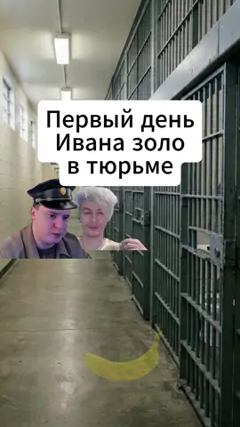 #иванзоло #меллстрой #тюрьма 