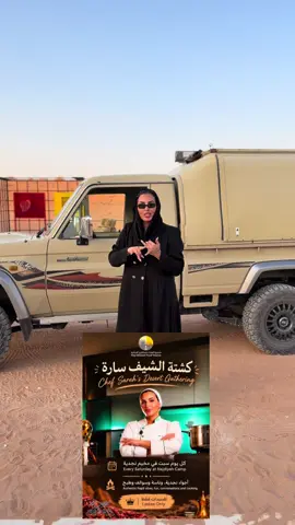 ✨ عزّ الضيافة، وفخامة البر، ومتعة المغامرة في مكانٍ واحد  📍 وجهتكم للمتعة والمغامرة وأجمل ليالي البر  📲 للحجز والاستفسار: 0530745553 بإشراف الشيف سارة السهلي 