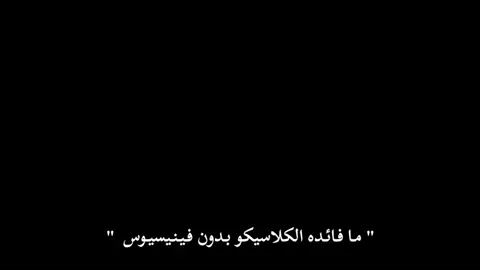 اشتقت يا فيني 💔😔🪄 . . . #كريستيانو_رونالدو #ronaldo #اكسبلورexplore #صعدو_الفيديو_حته_استمر #foryoupage❤️❤️ 