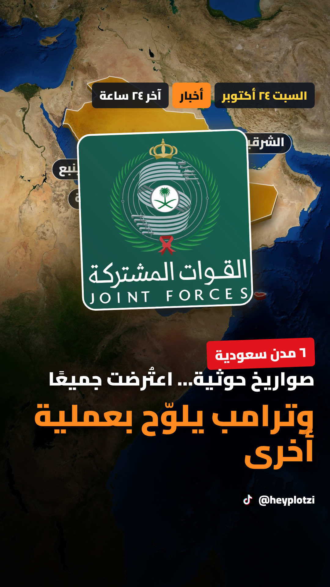 آخر ٢٤ ساعة: صواريخ حوثية على ٦ مدن سعودية واعتراضها جميعًا، واشنطن تسحب موظفيها غير الأساسيين، تسرّب نفطي يغلق شواطئ الإمارات، هجوم كنيسة الكرك، بريطانيا تدعو للاستعداد للطوارئ… وترامب يلوّح بعملية أخرى ضد إيران. #أخبار #السعودية 