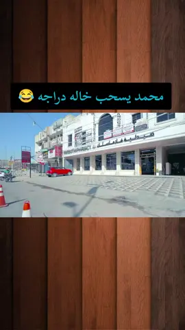 #تحشيش_عراقي_للضحك #محمد_قاسم #اكسبلور #fyp #foryou 