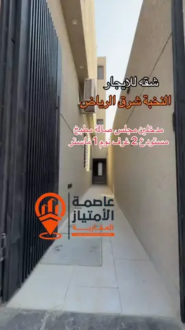 شقة للايجار شرق الرياض النخبة مدخل خاص الشقه مدخلين مجلس صالة مطبخ مستودع 2 غرف نوم واحدة ماستر الشقة جديدة#شقق_فاخرة #للإيجار #اكسبلورexplore 