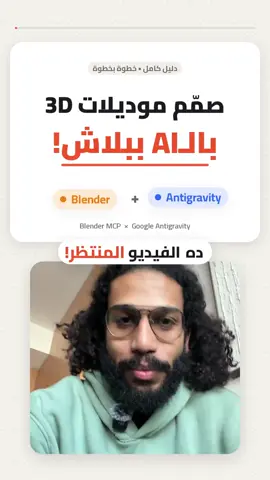صمم مويلز ثلاثية الابعاد بالAI ببلاش هشرحلم طريقة ربط #blender بال#AI  بطاريفة مجانية ١٠٠٪؜