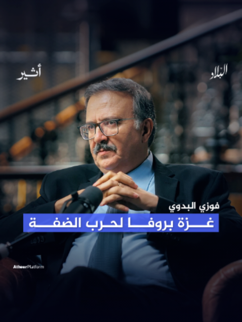 هل كانت الحرب على غزة مجرد بداية؟ في قراءة سابقة ضمن بودكاست «البلاد»، تناول فوزي البدوي احتمالات تصعيد إسرائيلي أشد في الضفة الغربية، والسيناريوهات التي قد تواجهها.