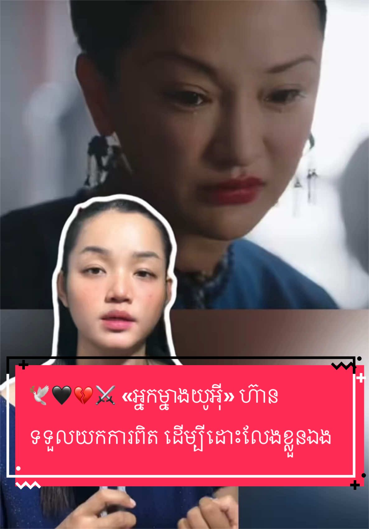 🕊️🖤💔⚔️ «អ្នកម្នាងយូអ៉ី» ហ៊ានទទួលយកការពិត ដើម្បីដោះលែងខ្លួនឯង #ToxicRelationship #TrustIssues #HealingJourney #SelfDiscovery 