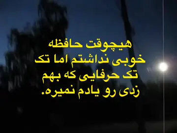 هیچوقت. . . . . . #creatorsearchinsights #ashtrivinovsbri  #fyp  #gotoviral  #فوریو_پاشم_بیام_جرت_بدم 