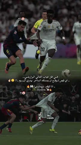 انا اتوق يان ديوماندي 🤣🔥👀. بيدري يمسك قميص فينيسيوس 🤣🔥 #بيدري #فينيسيوس #كلاسيكو #كلاسيكو_برشلونة_ريال_مدريد #reamadrid 