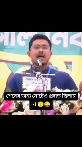 শেষের জন্য মোটেও প্রস্তুত ছিলাম না 🫣😜