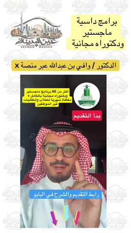لما جامعة بحجم جامعة الملك عبدالعزيز تفتح التقديم على برامج دراسات عليا (مجانيّة) + مكافأة شهرية 900 ريال لغير الموظفين  ‏فهذا معناه أنك أمام فرصة ذهبية قد لا تتكرر كثيراً، ‏أكثر من 60 برنامج ماجستير ودكتوراه (مجانية) تقدمها جامعة الملك عبدالعزيز والتقديم مفتوح  حالياً ويستمر إلى السبت 7 نوفمبر ‏بدء الدراسة راح يكون مع بداية الفصل الثاني في يناير القادم 2027 ‏فرصة مميزة لا تفوتك 💪🏻 ‏لتفاصيل البرامج  ‏⁦‪kau.edu.sa/web/static/f5d…‬⁩ ‏بوابة التقديم  ‏ ⁦‪ags.kau.edu.sa/psgadm/‬⁩ #دراسة#المملكه_العربيه_السعوديه#المدينة_المنورة#جدة#الشعب_الصيني_ماله_حل😂😂