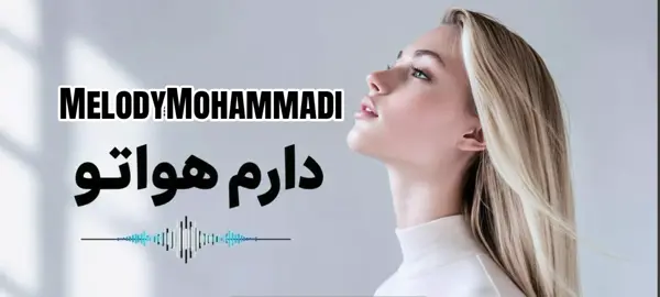دارم هواتو… حتی وقتی از تو خبری نیست، دلم هنوز پیش توئه… 🖤🎶 #دارم_هواتو #عاشقانه #موزیک_احساسی  #TikTok