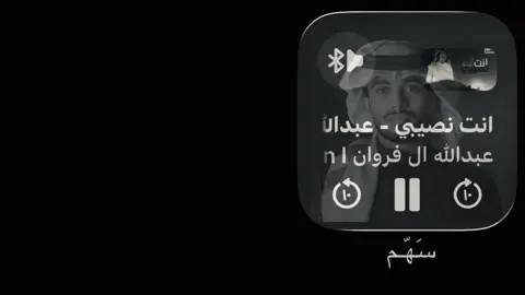 #انت_نصيبي #عبدالله_ال_فروان #سَـهّـم #explore 