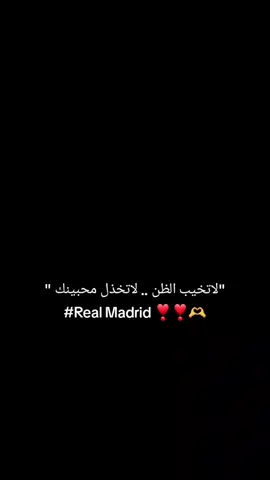 لاتخيب الظن لاتخذل محبينك ❣️❣️🫶..#ريال_مدريد_عشق_لا_ينتهي #برشلونه #tylerthecreator #trending #فلفل🤍⚜️🔥 