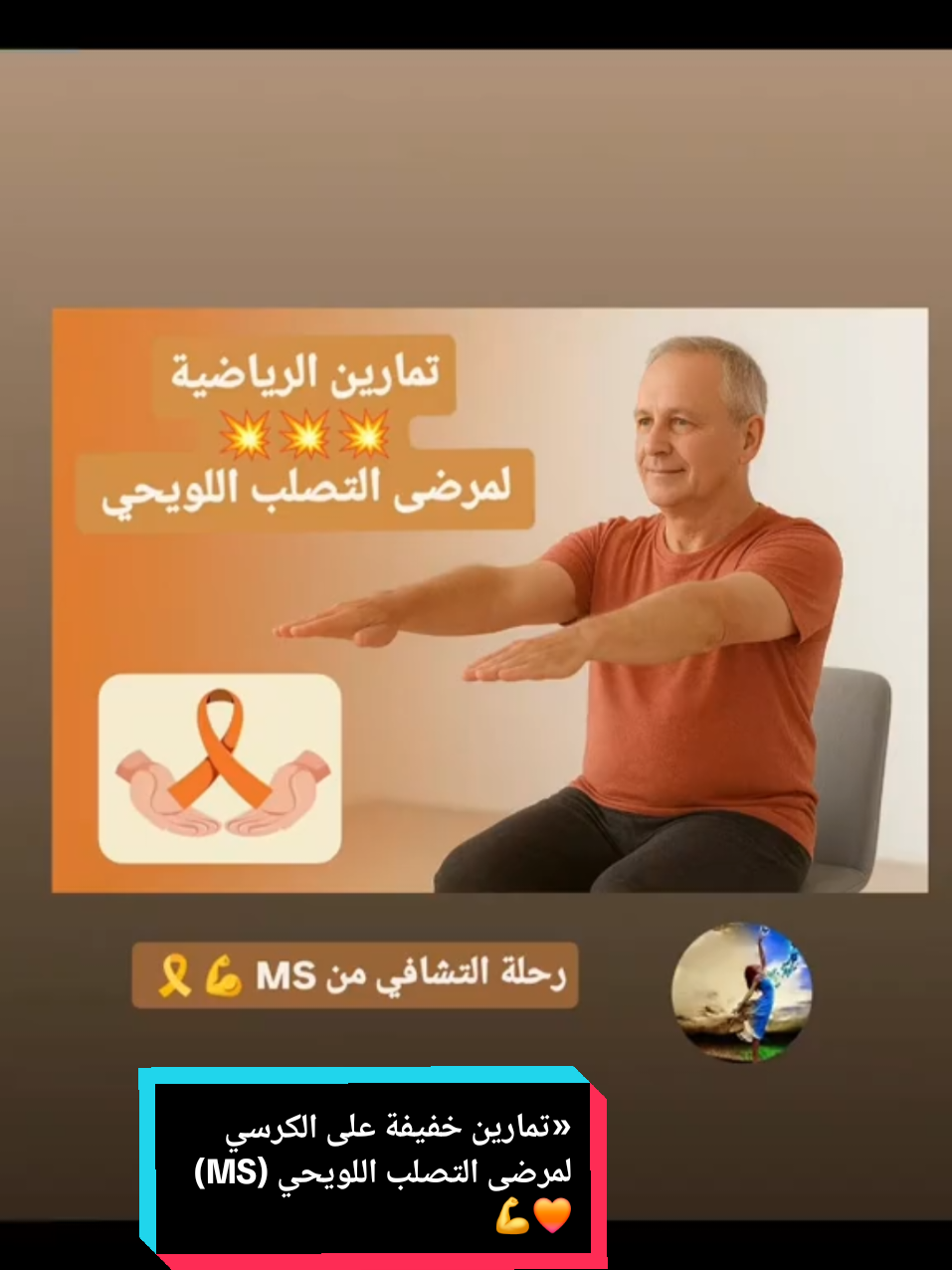 الحفاظ على التوازن واللياقة البدنية ممكن وبخطوات بسيطة 🎗️ إليكم تمارين منزلية آمنة وسهلة (جالوساً على الكرسي) لتحسين الحركة والتوازن  لمرضى التصلب المتعدد #التصلب_اللويحي #التصلب_العصبي_المتعدد #تمارين_رياضية #لياقة_بدنية #صحة_عامة 
