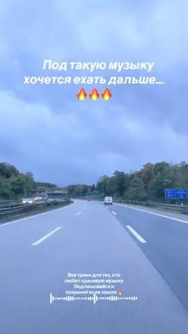 #песня #рекомендации #хит #autobahn #europeanvibes 