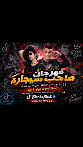 مهرجان صاحب سيجارة(دنيا دوارة ناس معرفتها اذتني عطتني خسارة)|ياسطا الرجولة مولودة فينا محناش كسبنها شطارة عصام صاصا الكروان وليلى زكريا النسخة الأصلية الجديد كاملة🔥🔥#عصام_صاصا #تصميم_فيديوهات🎶🎤🎬 #الرتش_فى_زمه_الله💔 #fyp #foryou 