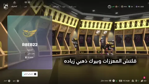 قلتش المعززات🔥🔥 #ProClubs #eafc27 #برو_كلوب #GamingOnTikTok #قلتش 