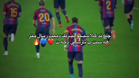 ❤️💙🔥 #duhok_zaxo_amedi_semel_akre  #foryou  #explore  #fyp  #fcbarcelona 