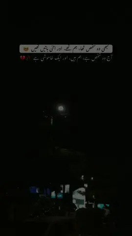 کبھی وہ شخص تھا، ہم تھے، اور اتنی باتیں تھیں ۔ آج وہ شخص ہے، ہم ہیں، اور ایک خاموشی ہے .. !#💔🥀🥺 #trending #viralvideo #foryoupage 💔🥀🥺⚰️❤️‍🔥🥹💯❤️‍🩹😭🖤🫀🙌🏻🥺🥀💔🤏🏼🖤
