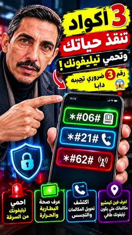 أكواد سرية كتخبيها الشركات فتيليفونك! واحد كينقد ليك تيليفون من السرقة، وواحد كيكشف ليك واش كتكون مراقب، وآخر كيعطيك معلومات ما كيبانوش عادة. جربهم دابا واشرح ليا فالتعليقات شنو طلع ليك! ✨3 أكواد تنقذ حياتك وتحمي تيليفونك! رقم 3 ضروري تجربه دابا 😱🔒#نصائح_تقنية #أسرار_الهاتف #معلومات_مفيدة #أكواد_سرية #حماية_الهاتف 