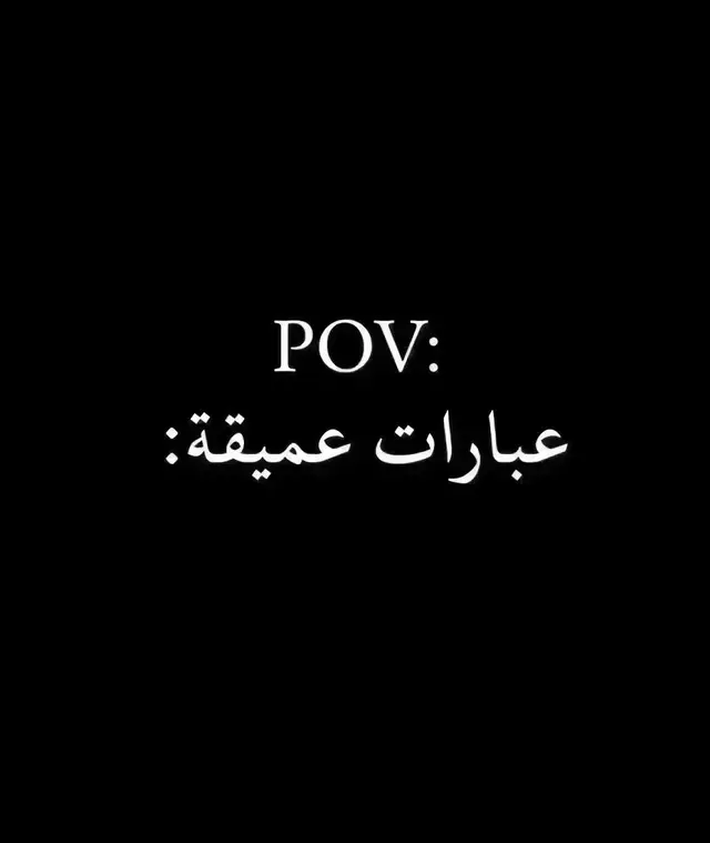 #عباراتكم_الفخمه📿📌 #اقتباسات #كلمات #fyp #viralvideo 