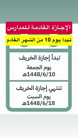 بداية الإجازة القادمة للمدارس يوم 10 من الشهر القادم#إجازة#الشعب_الصيني_ماله_حل😂😂 #ترند_تيك_توك #القنفذه_القوز_حلي #مشاهدات_تيك_توك 