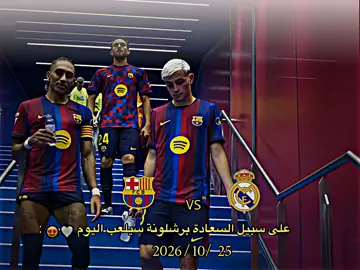 على سبيل السعادة برشلونة سيلعب اليوم 🥺               #تيم_بـيـدري⚜️ #تيم_لامـيـن⚜️ 
