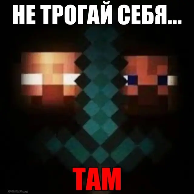 #майнкрафт #херобрин #мемы #постирония #шизопостинг       не трогай там они смотрят из темноты, и они знают...  пиздюк🕵️‍♂️ 