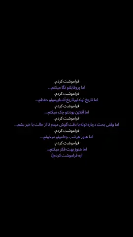 فراموشت کردم...